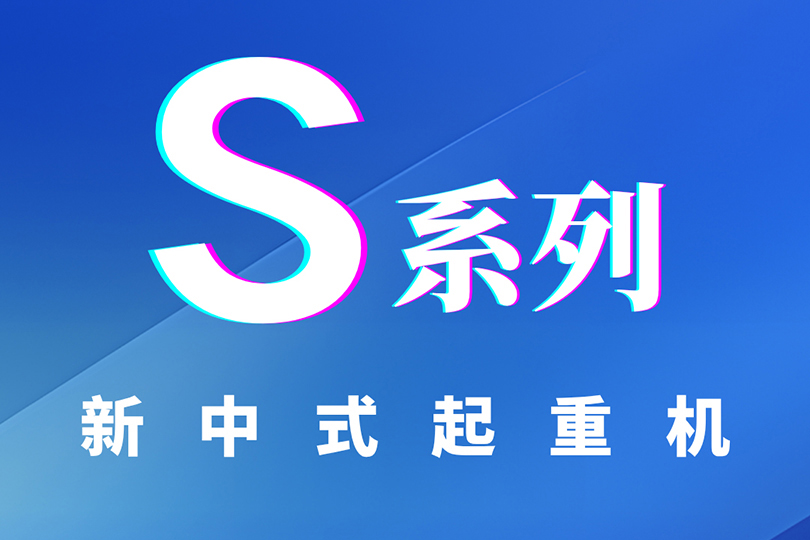 Weihua Launches its Strategic New "S" Series Products!